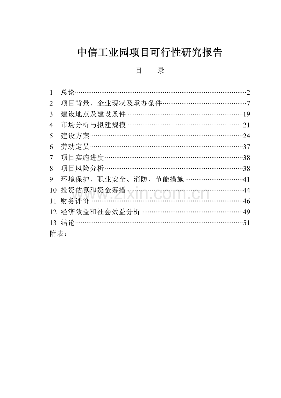 中信工业园项目建设可行性研究论证报告.doc_第1页