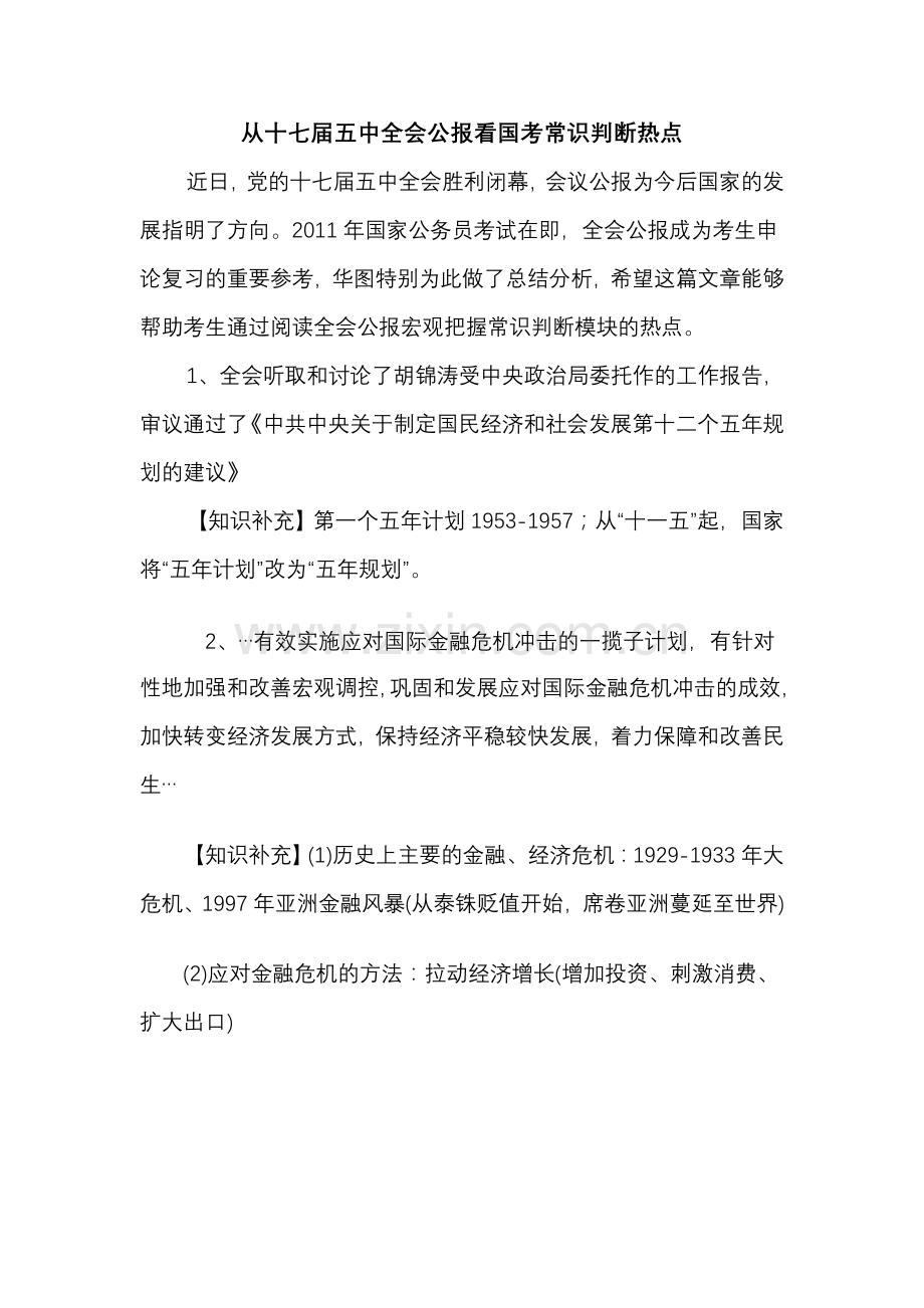 从十七届五中全会公报看国考常识判断热点.doc_第1页