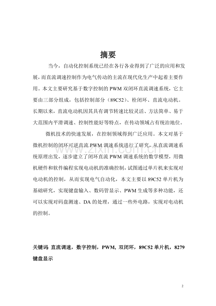 设计数字空控制pwm双闭环直流调速系统设计-毕设论文.doc_第2页