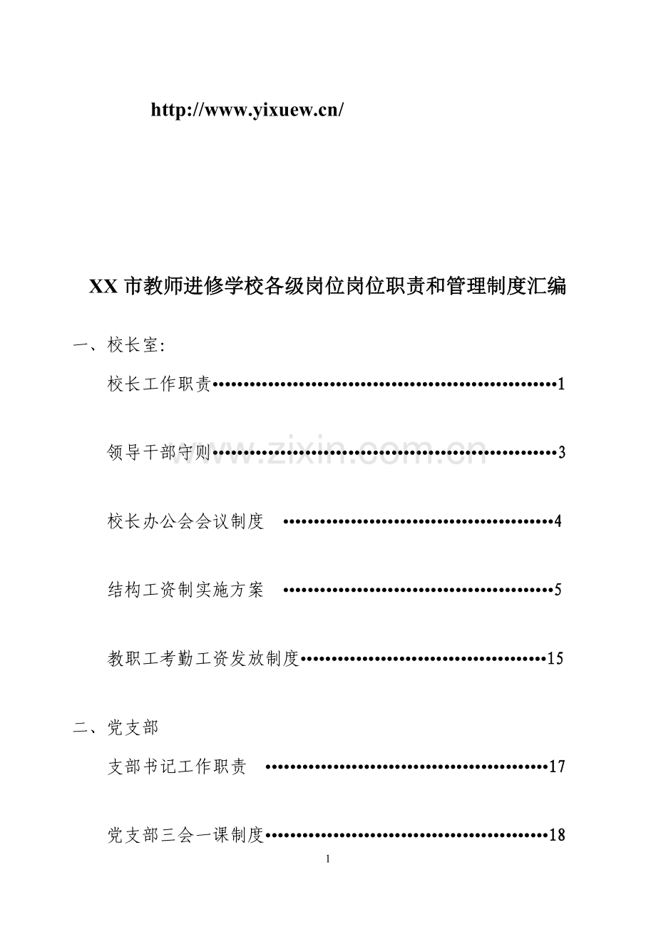 xx市教师进修学校各级岗位岗位职责和管理制度汇编完整版.doc_第1页