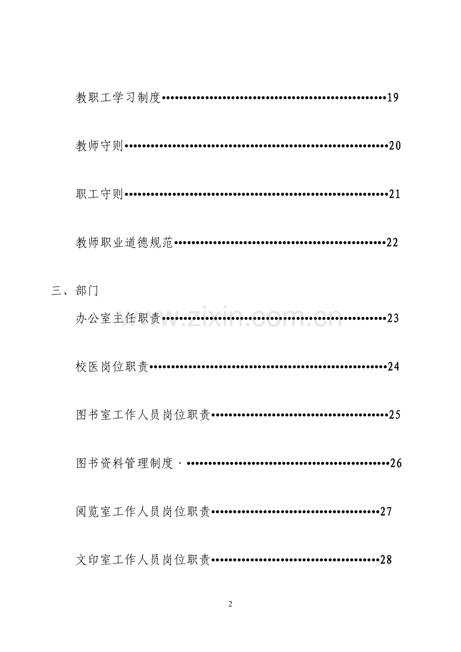 xx市教师进修学校各级岗位岗位职责和管理制度汇编完整版.doc_第2页