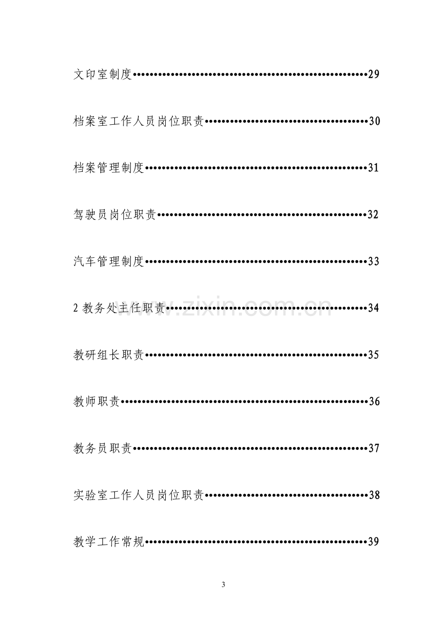 xx市教师进修学校各级岗位岗位职责和管理制度汇编完整版.doc_第3页