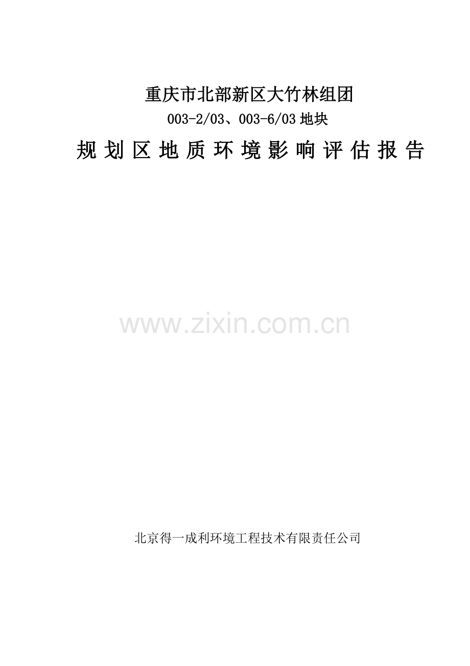 重庆市北部新区大竹林组团x规划区地质环境影响评估报告.doc_第1页