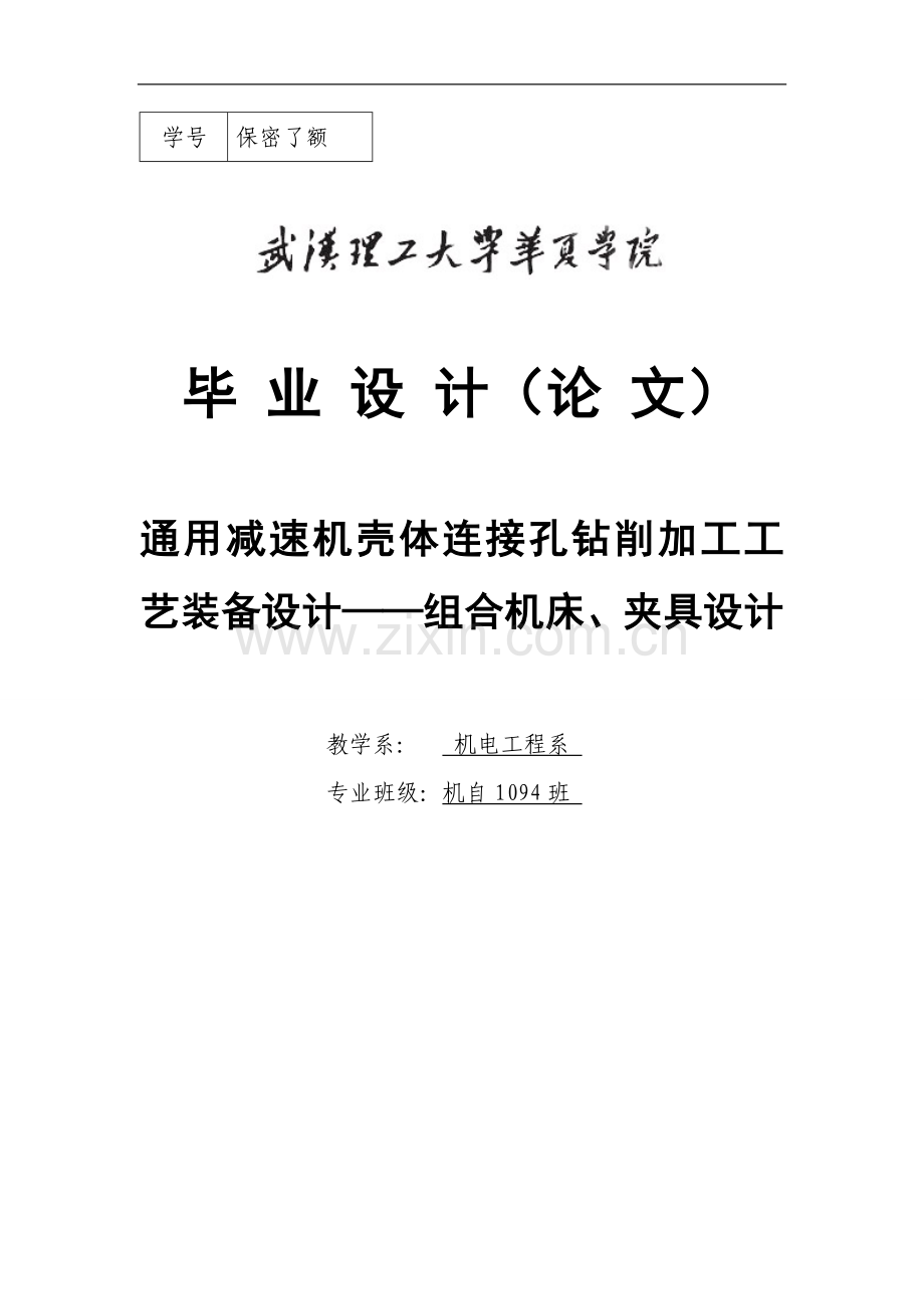 通用减速机壳体连接孔钻削加工工艺装备设计组合机床、夹具设计-毕设论文.doc_第1页