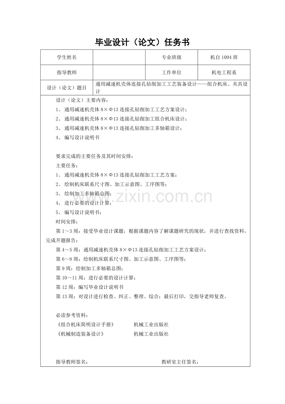 通用减速机壳体连接孔钻削加工工艺装备设计组合机床、夹具设计-毕设论文.doc_第2页