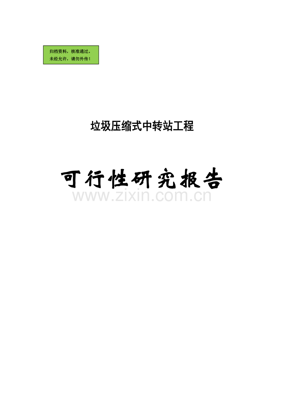 垃圾压缩式中转站工程可行性研究报告.doc_第2页