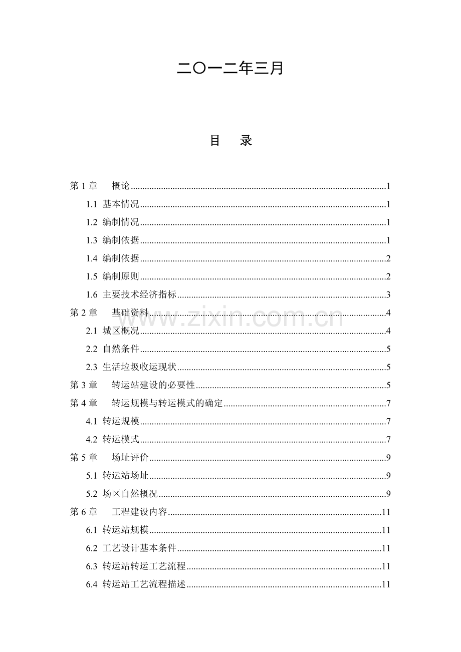 垃圾压缩式中转站工程可行性研究报告.doc_第3页