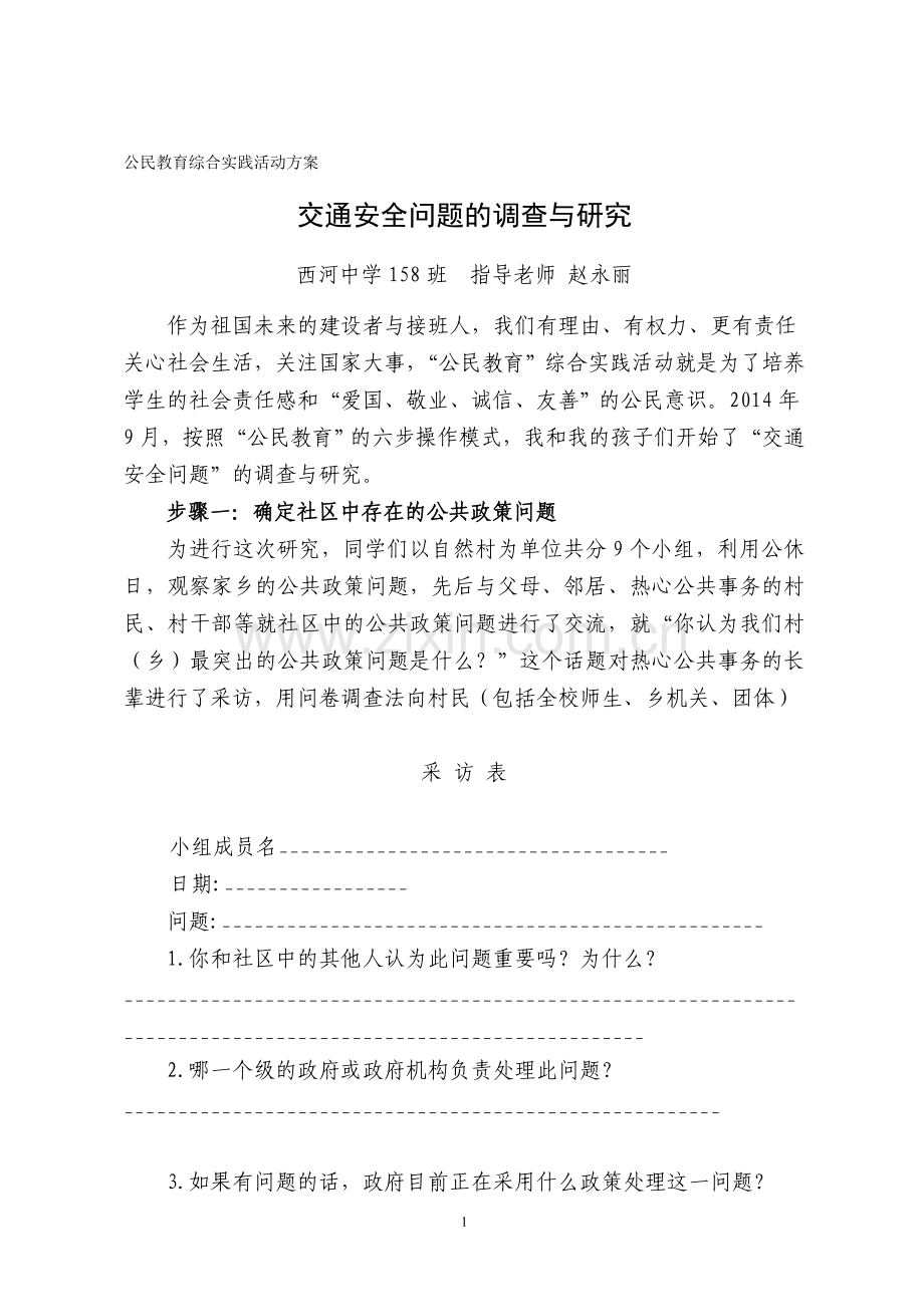 交通安全问题的调查与研究——综合实践活动方案.doc_第1页