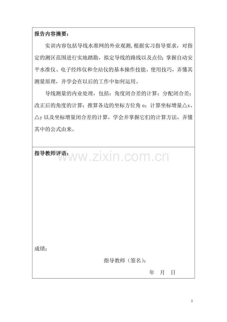 工程测量综合实习报告2.doc_第3页