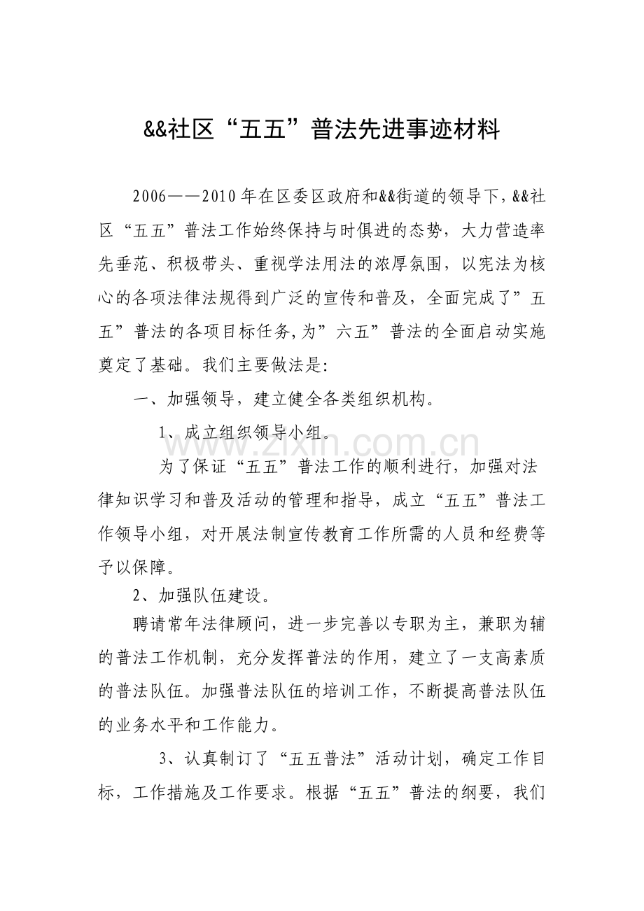 五五普法先进集体申报材料.doc_第1页