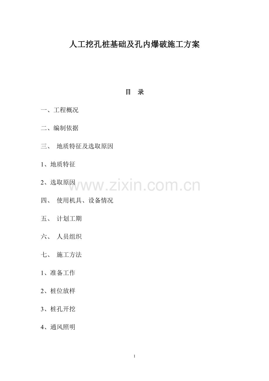 人工挖孔桩基础及孔内爆破施工方案1.doc_第1页