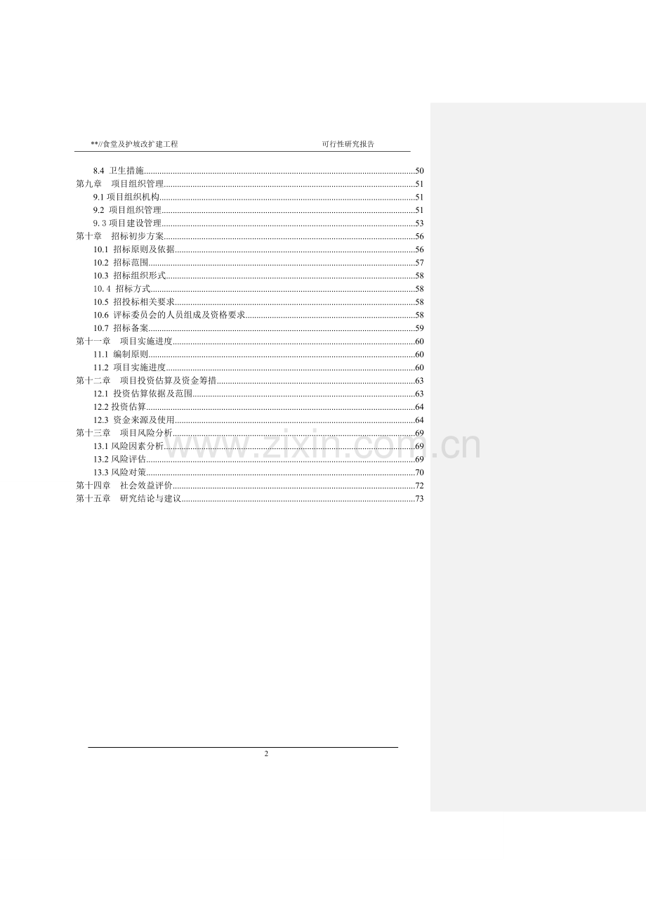 民院食堂及护坡建设项目可行性研究报告.doc_第2页