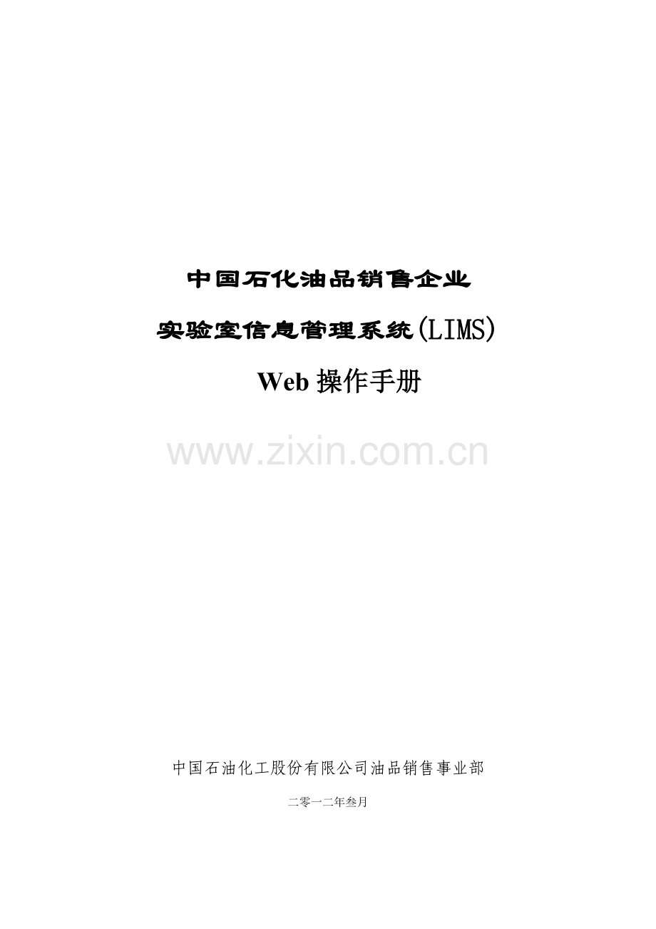 中国石化油品销售企业实验室信息管理系统LIMSWeb操作手册.doc_第1页