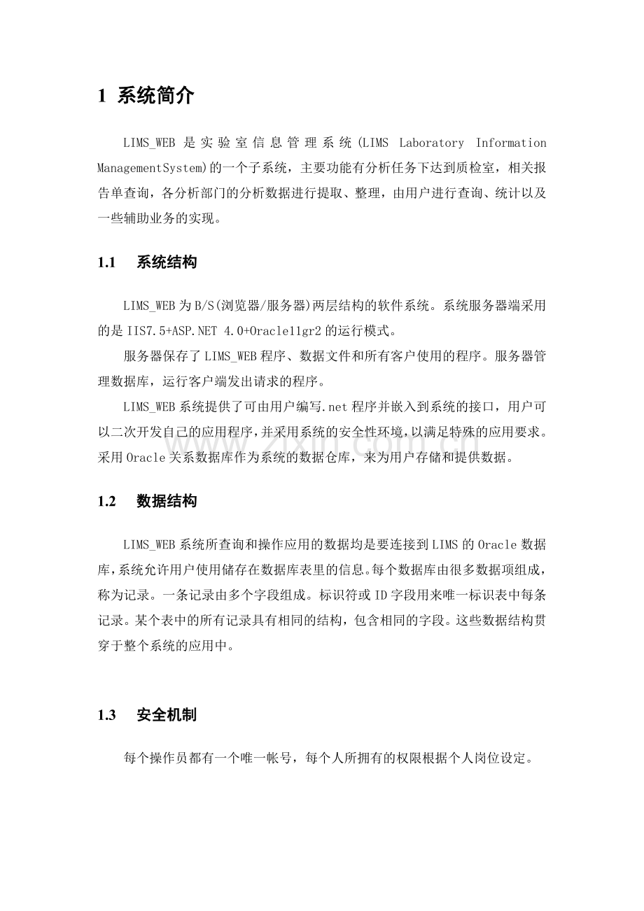 中国石化油品销售企业实验室信息管理系统LIMSWeb操作手册.doc_第3页