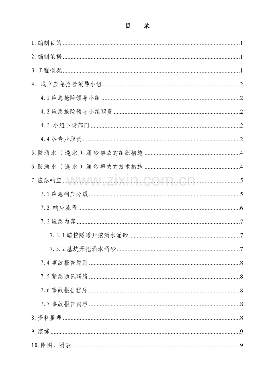 24项预案之5防隧道涌水涌砂应急预案.doc_第2页