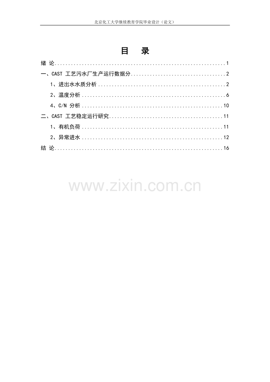 工艺在北京市某污水处理厂的应用与-运行研究-学位论文.doc_第3页