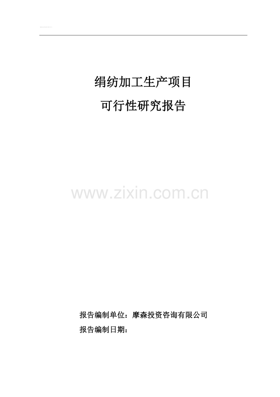 绢纺加工生产线项目可行性研究报告.doc_第1页