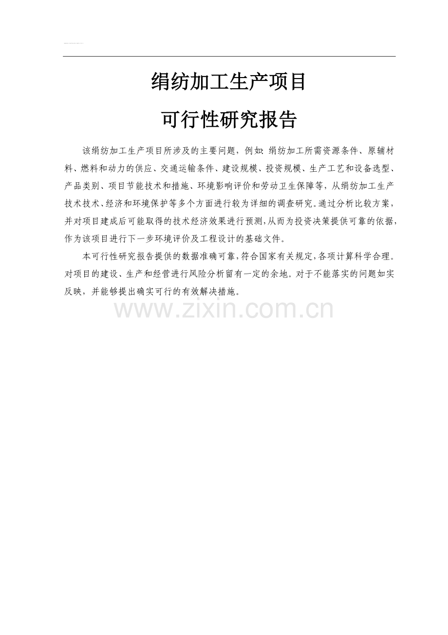 绢纺加工生产线项目可行性研究报告.doc_第2页