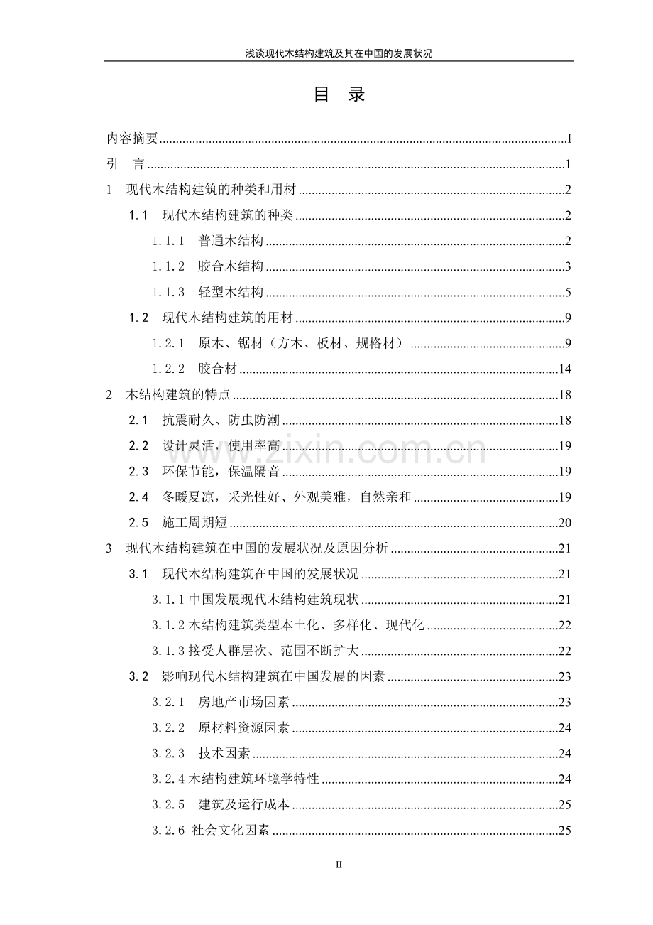 浅谈现代木结构建筑及其在中国的发展状况--毕业论文.doc_第3页