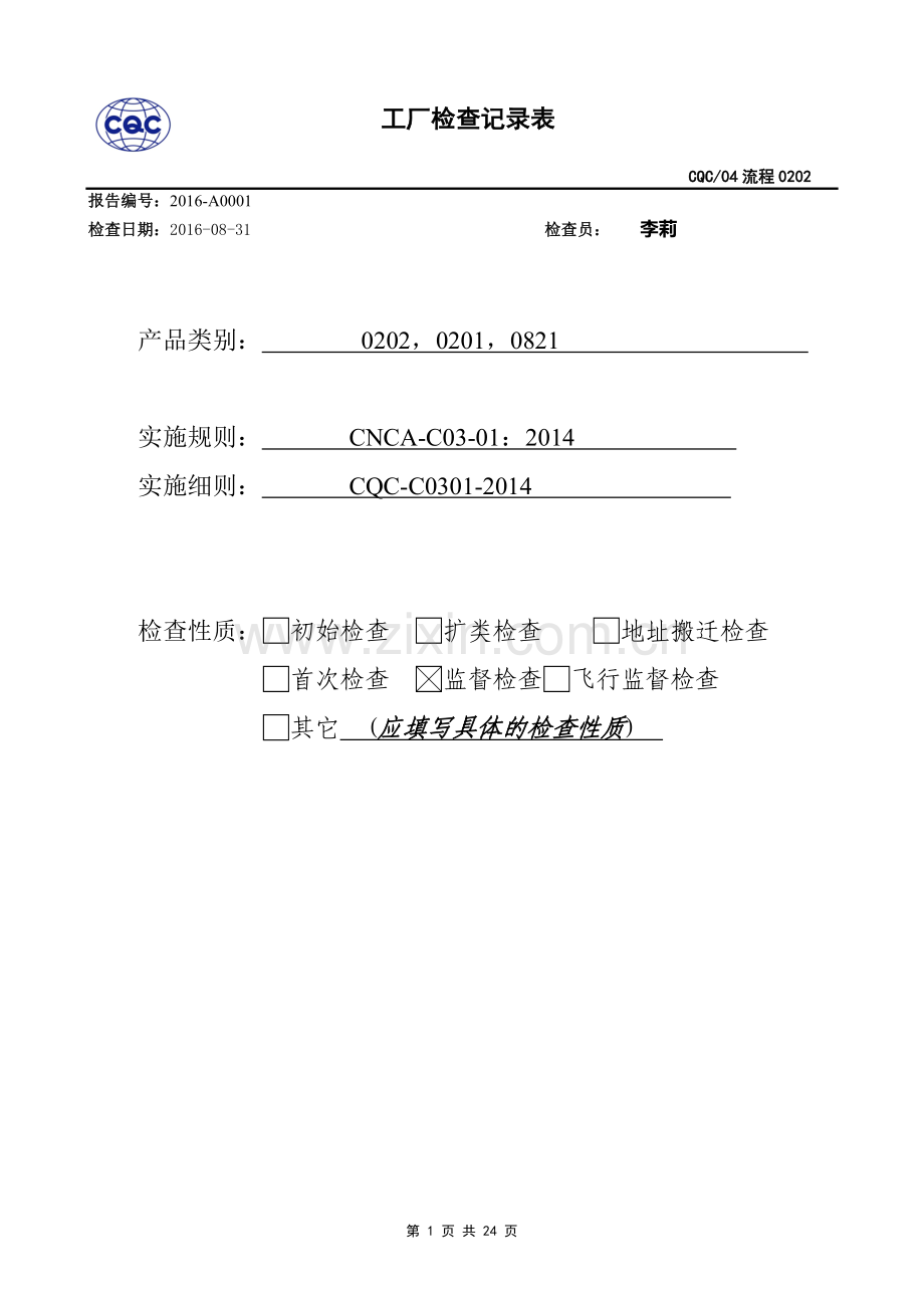 CQC工厂检查记录.doc_第1页