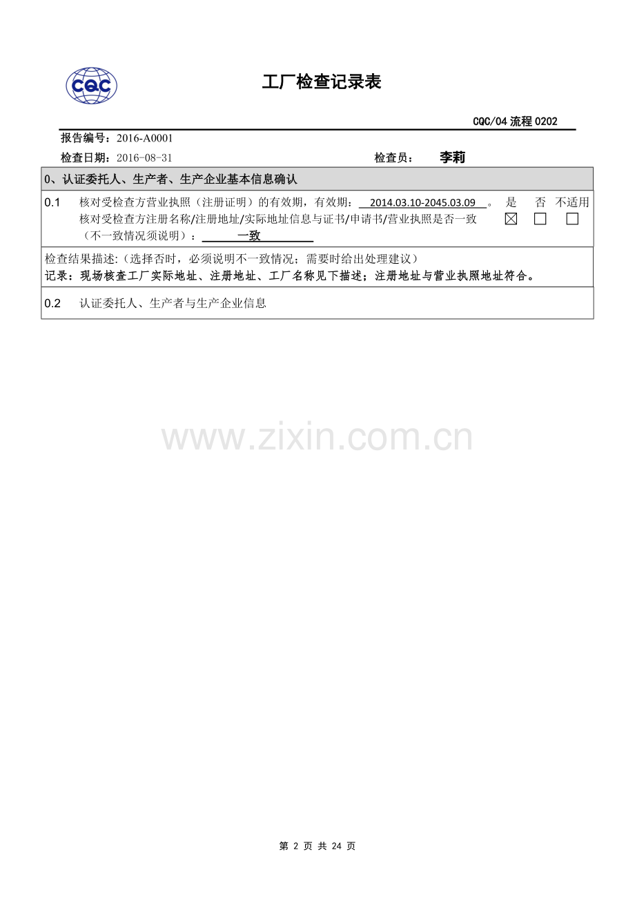 CQC工厂检查记录.doc_第2页