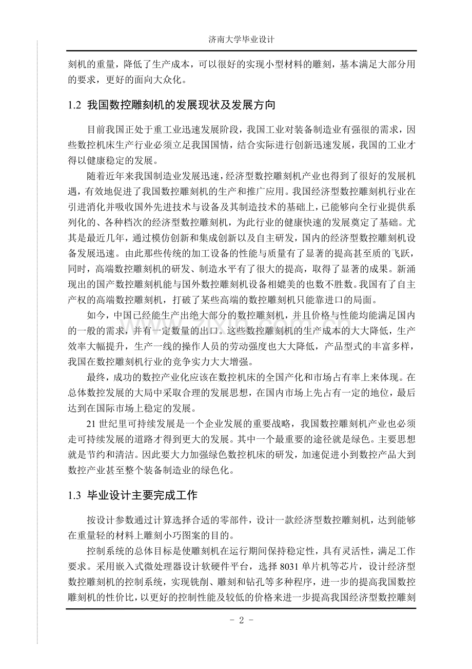 经济型数控雕刻机控制系统设计.doc_第3页