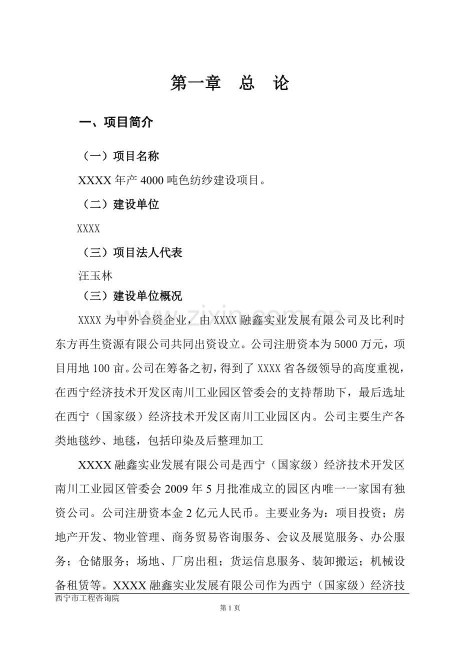 年产4000吨色纺纱项目建设可行性研究报告(优秀建设可行性研究报告).doc_第1页