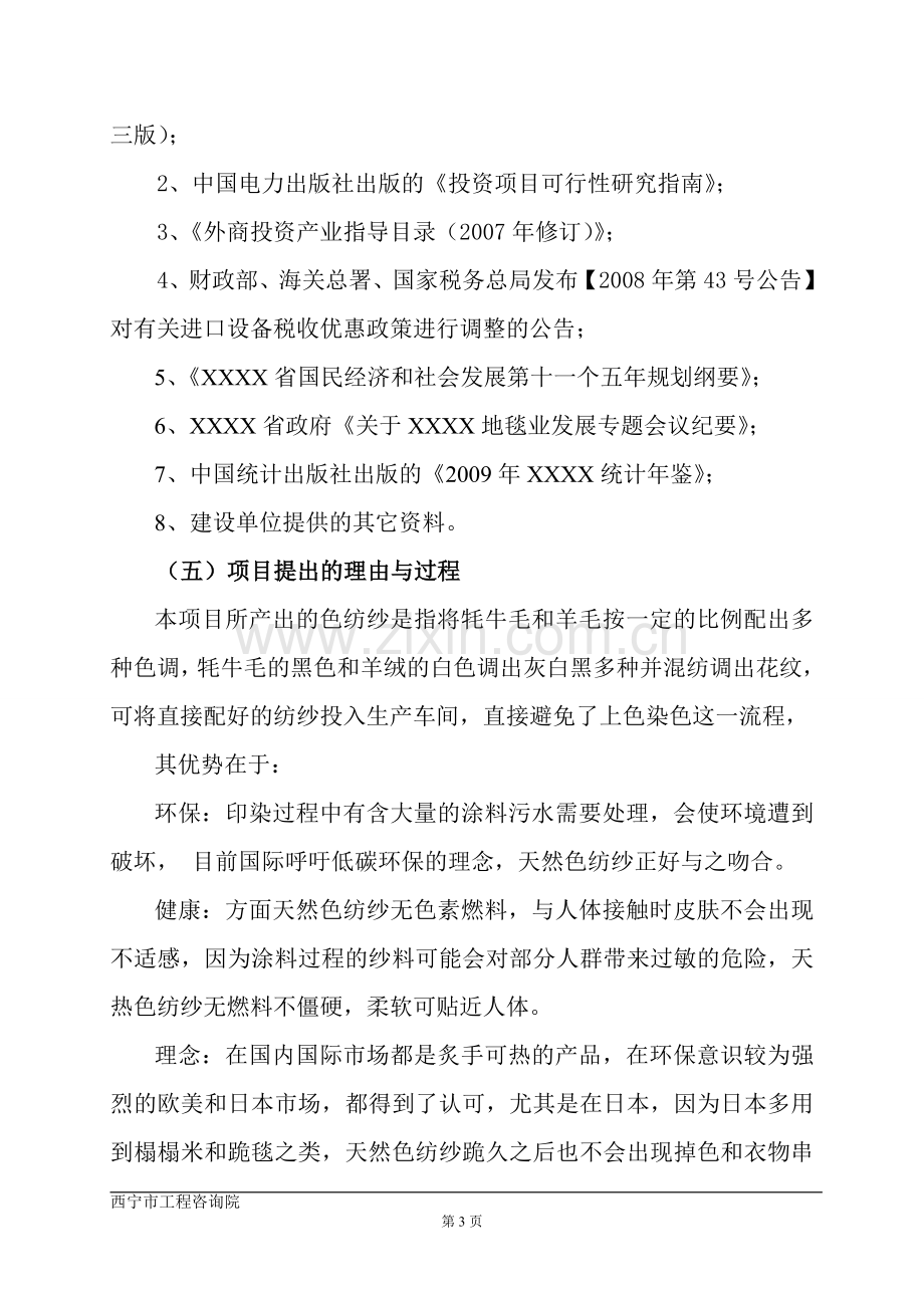 年产4000吨色纺纱项目建设可行性研究报告(优秀建设可行性研究报告).doc_第3页