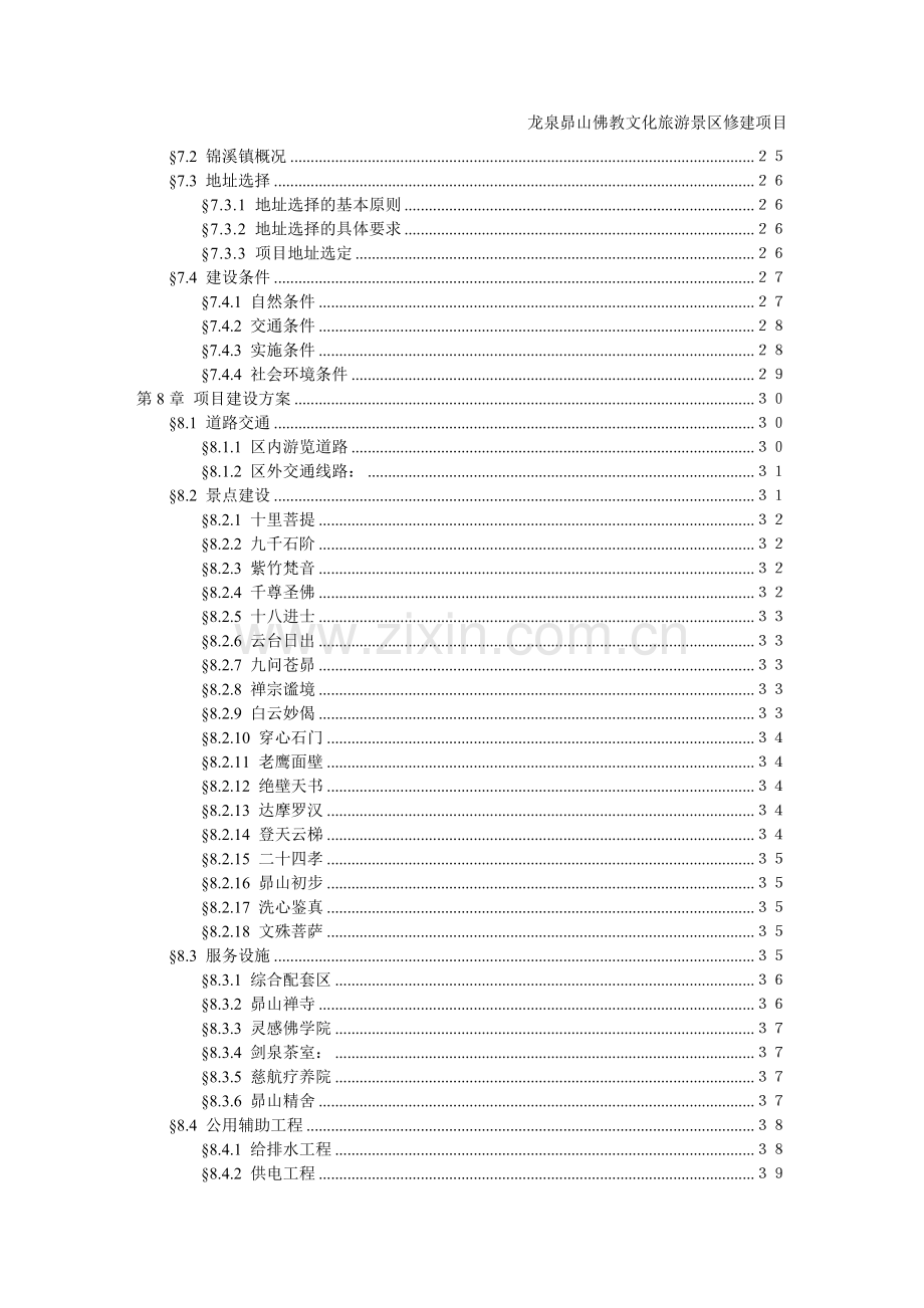 龙泉昴山佛教文化旅游景区项目可行性研究报告.doc_第3页