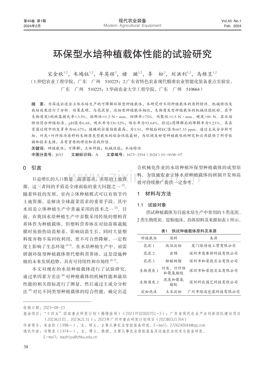 环保型水培种植载体性能的试验研究.pdf_第1页