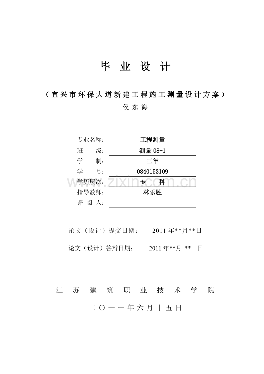 宜兴市环保大道新建工程施工测量设计方案本科毕设论文.doc_第1页