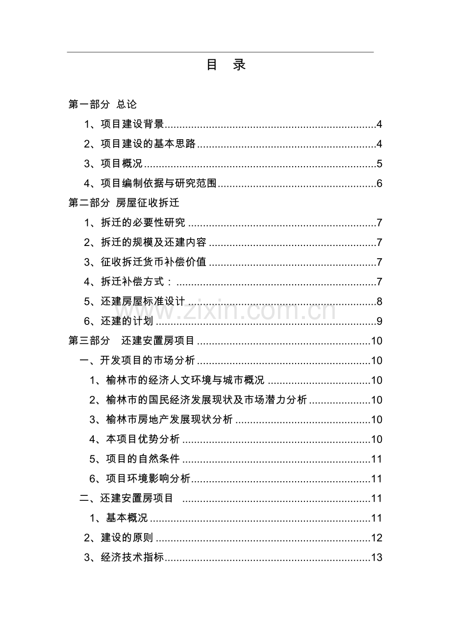 榆阳区鸳鸯湖公园改造拆迁安置项目可行性研究报告.doc_第1页