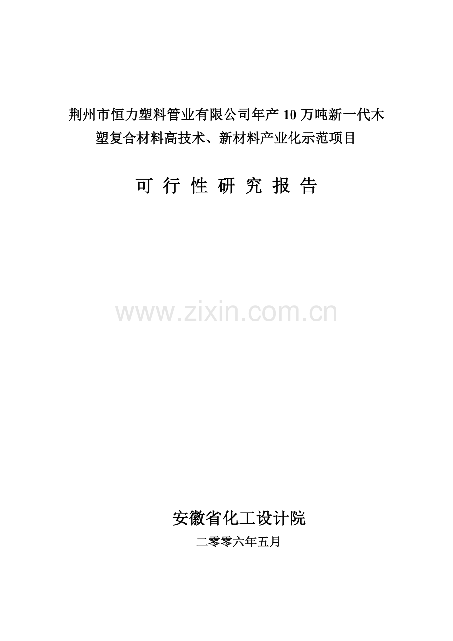 年产10万吨新一代木-塑复合材料高技术、新材料产业化示范项目建设投资可行性研究报告.doc_第1页