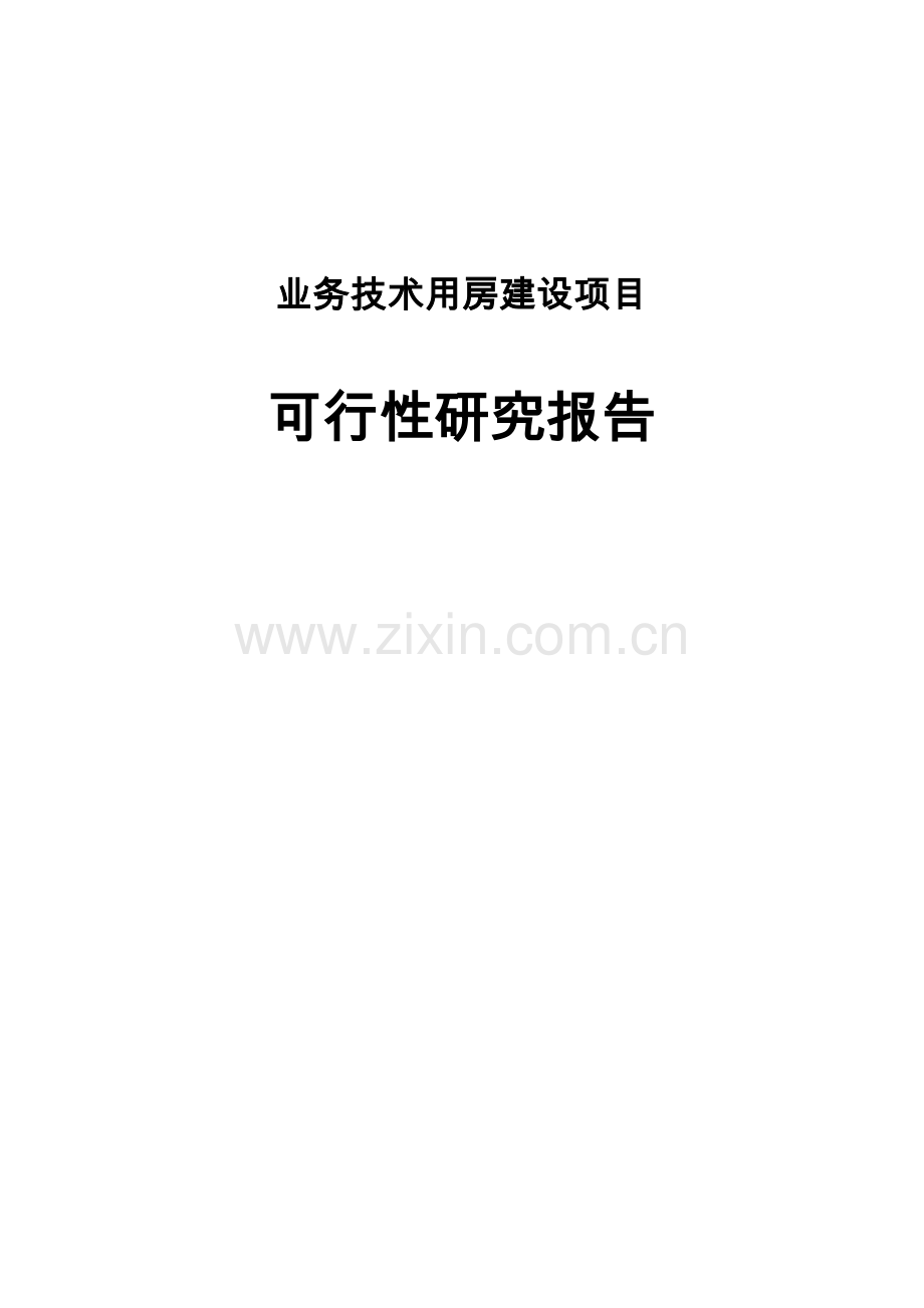 公安机关业务技术用房建设项目可行性研究报告书(技术侦察楼).doc_第1页