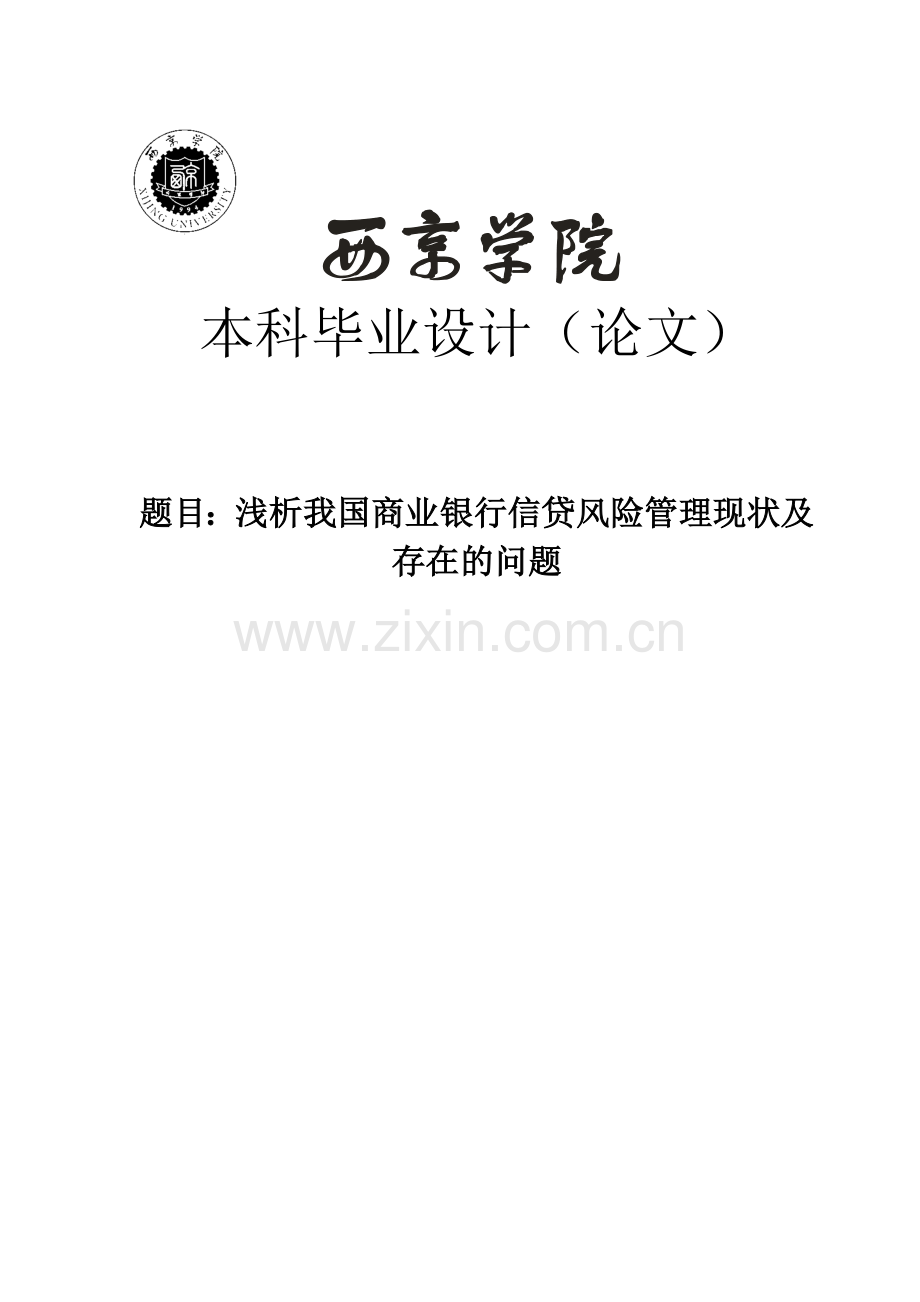 浅析我国商业银行信贷风险管理现状及存在的问题毕业设计论文.docx_第1页