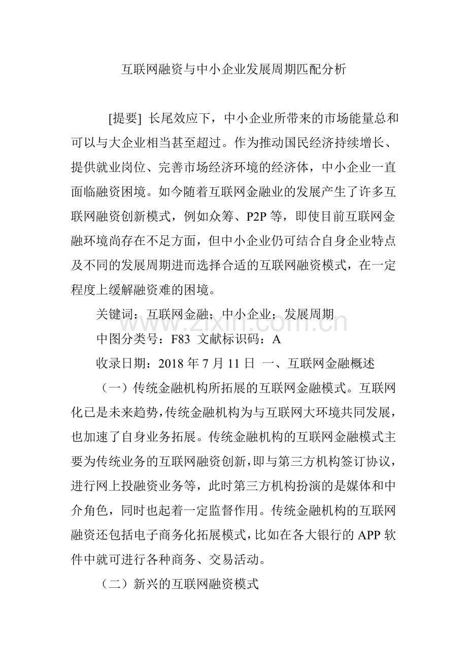 互联网融资与中小企业发展周期匹配分析.doc_第1页