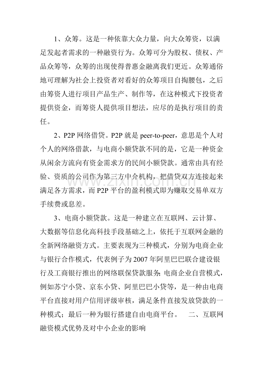 互联网融资与中小企业发展周期匹配分析.doc_第2页