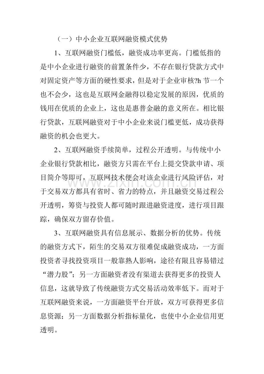 互联网融资与中小企业发展周期匹配分析.doc_第3页