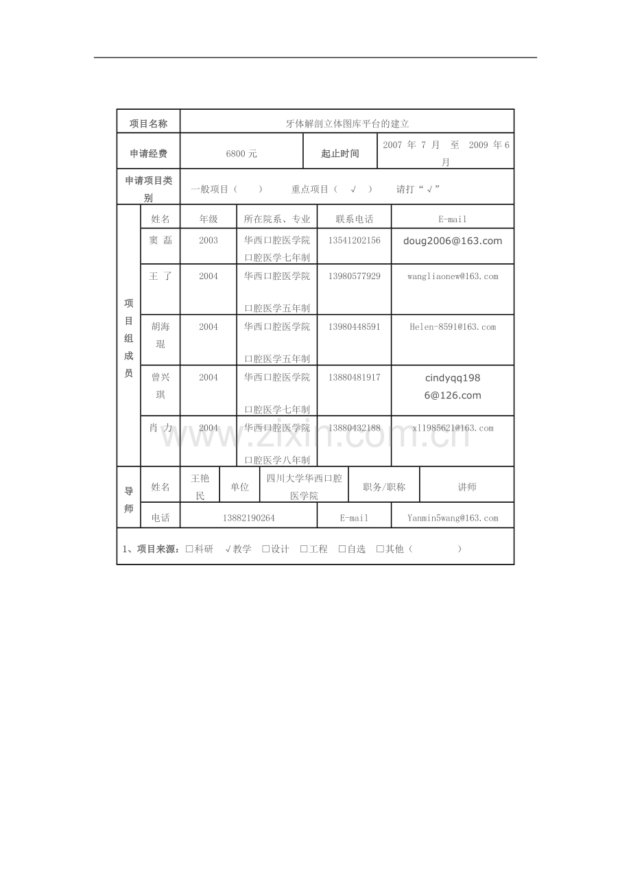 大学生创新性实验计划项目申请书1.doc_第2页