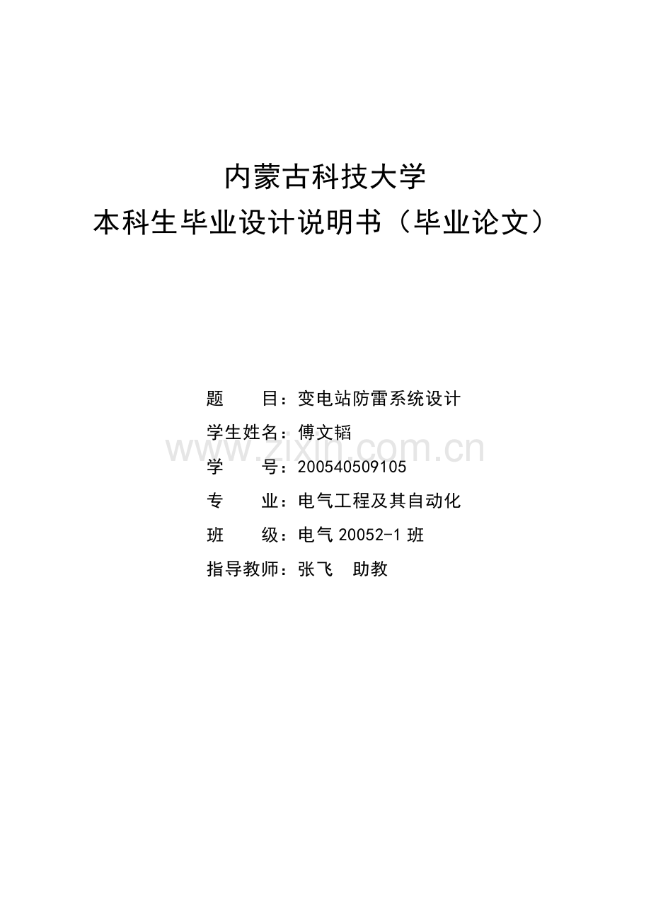 变电站防雷系统设计-学位论文.doc_第1页