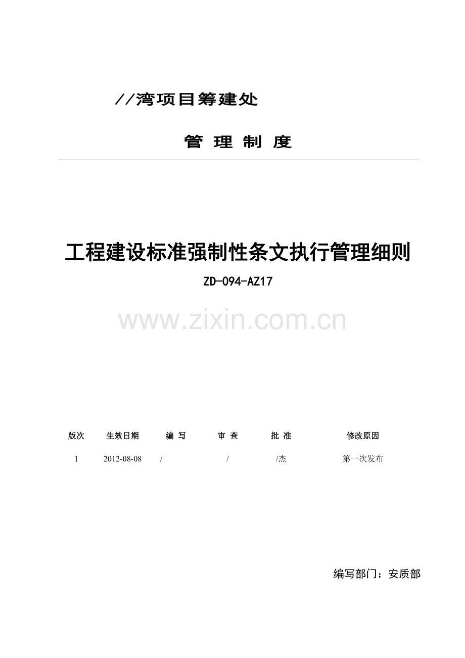 工程建设标准强制性条文执行管理细则.doc_第1页