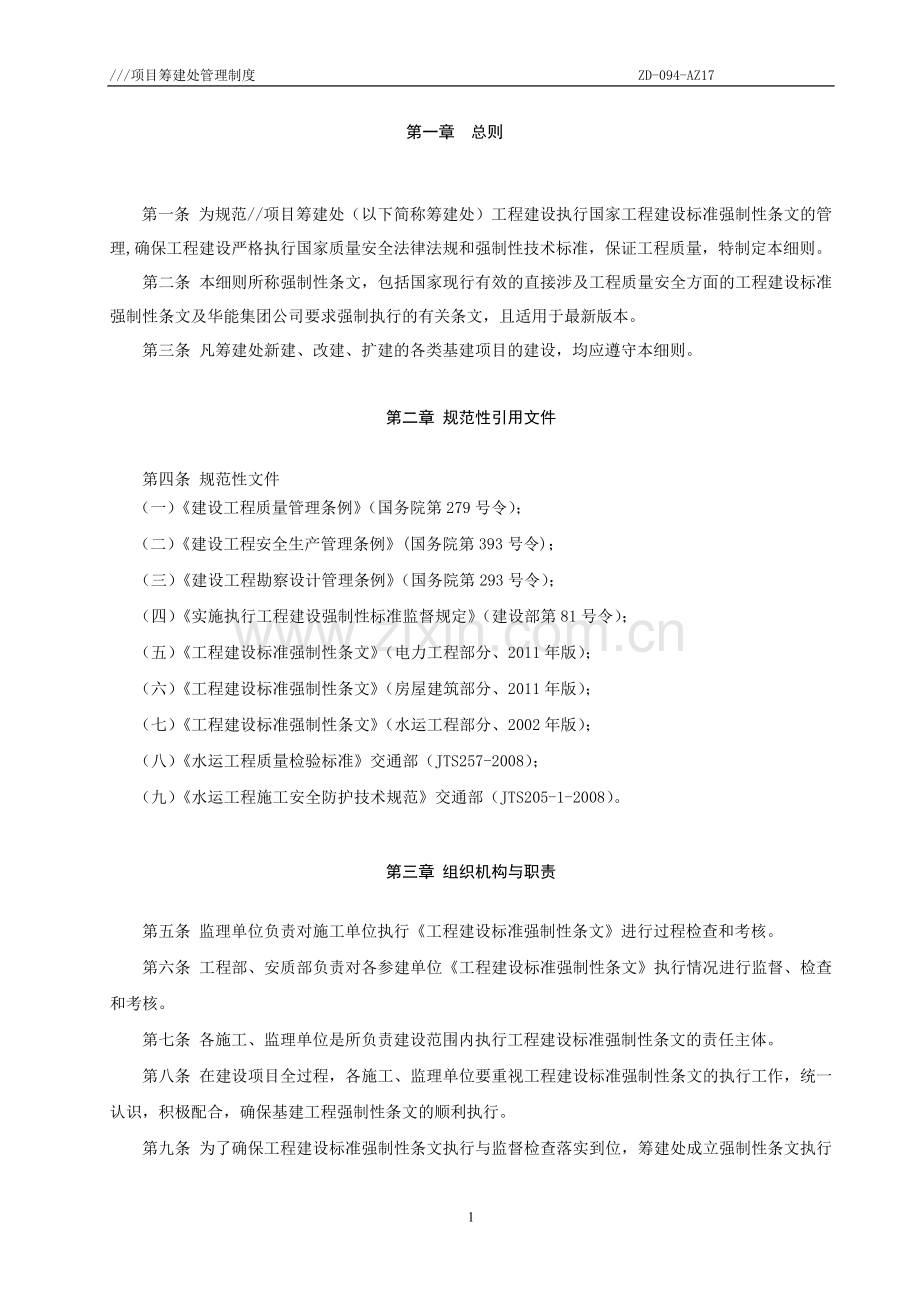 工程建设标准强制性条文执行管理细则.doc_第2页