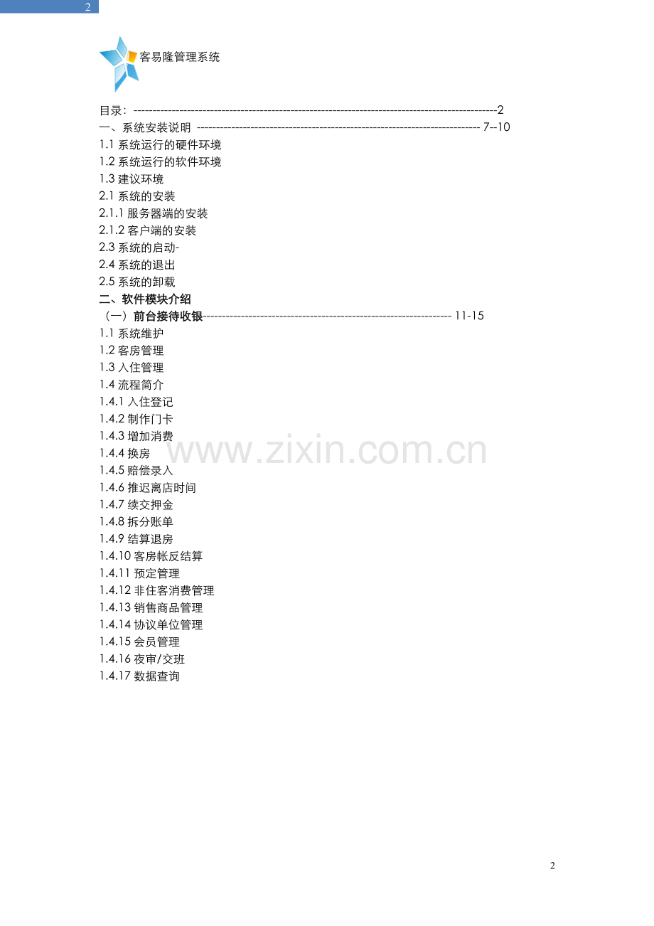 星级酒店培训资料---资料(实用).doc_第2页