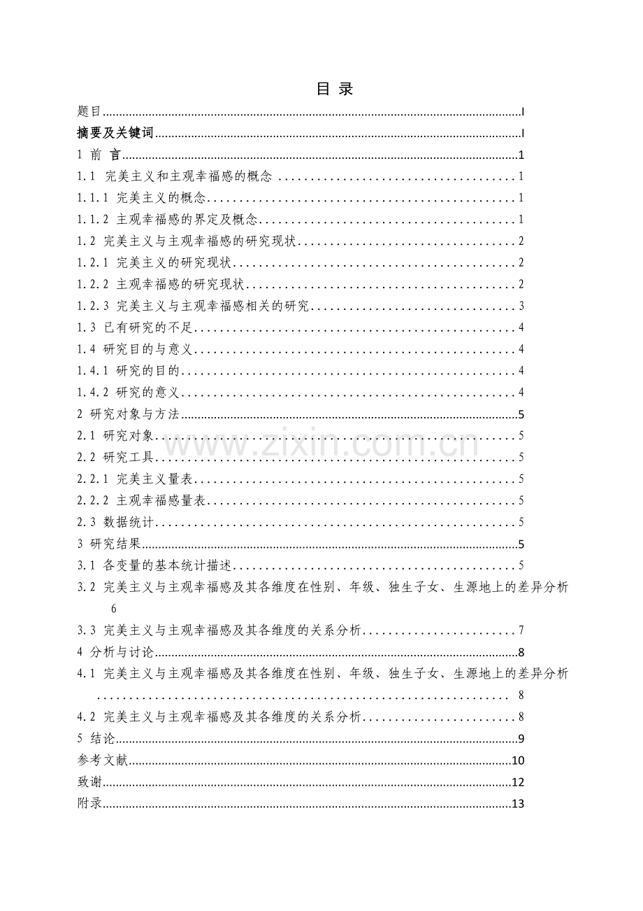 完美主义与主观幸福感的相关研究-大学毕业设计.doc_第2页