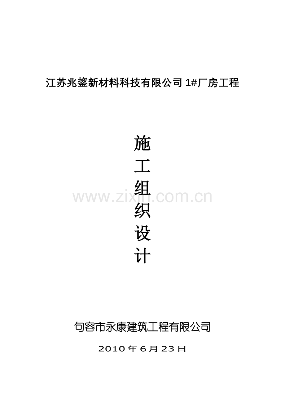 兰胜制衣滁州有限公司厂区施工组织设计-学位论文.doc_第1页