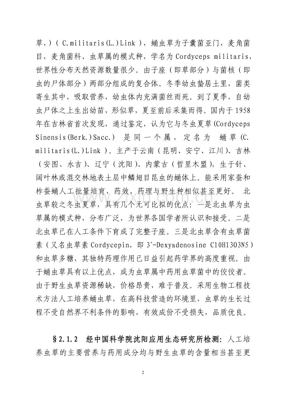 蛹虫草工业化栽培与深加工可行性研究报告.doc_第2页