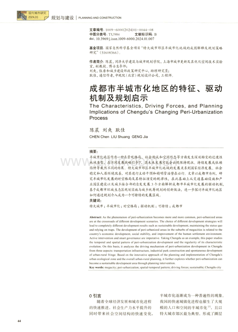 成都市半城市化地区的特征、驱动机制及规划启示.pdf_第1页