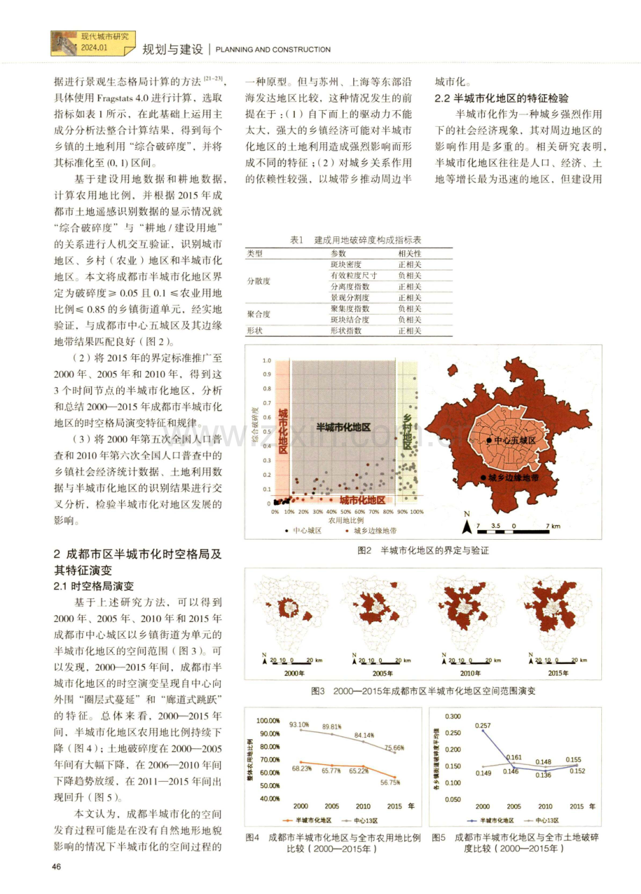 成都市半城市化地区的特征、驱动机制及规划启示.pdf_第3页