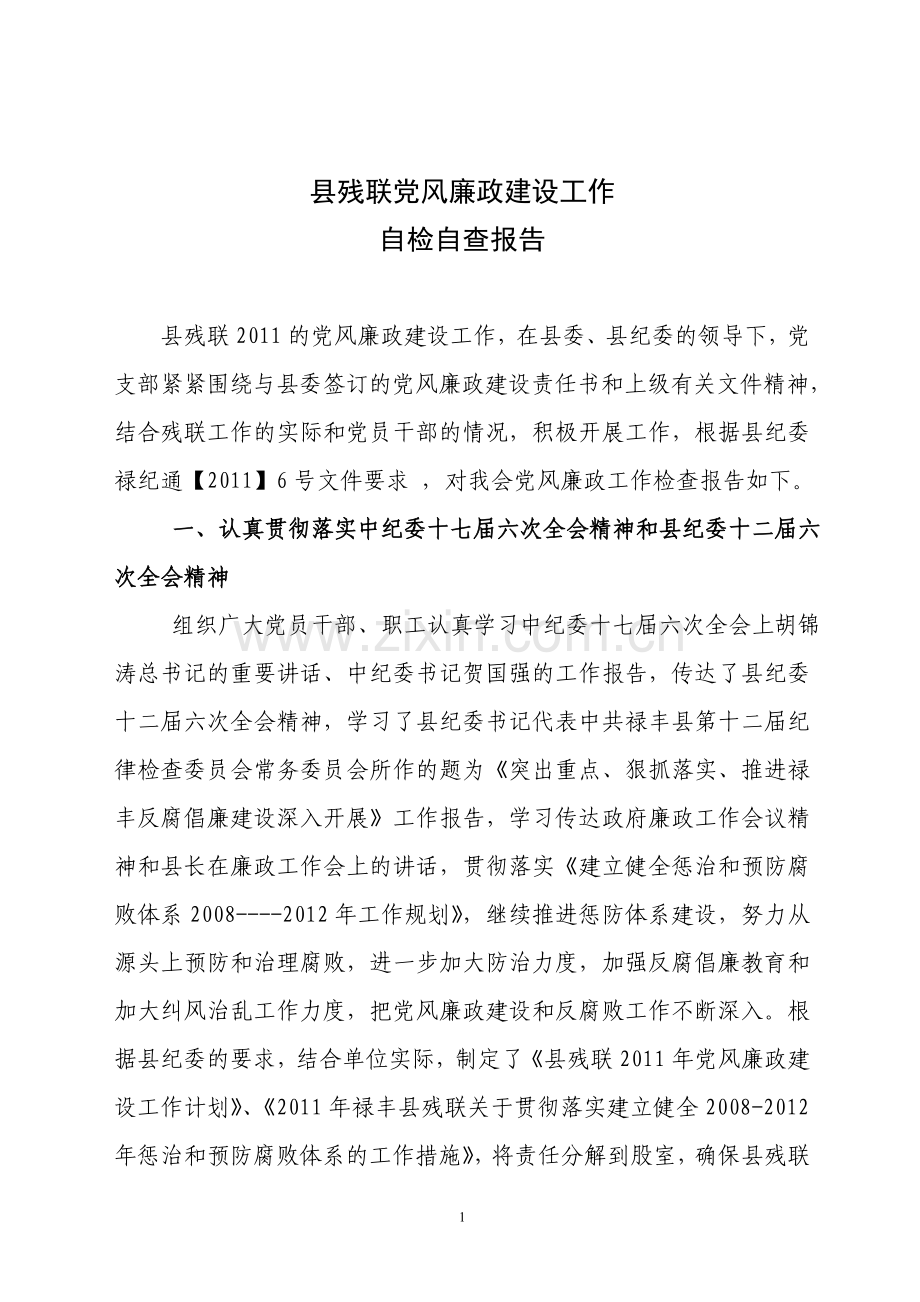 县残联党风廉政建设工作自检自查报告.doc_第1页