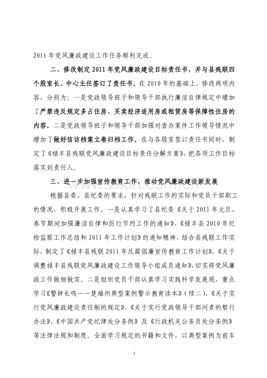 县残联党风廉政建设工作自检自查报告.doc_第2页